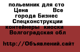 польемник для сто › Цена ­ 35 000 - Все города Бизнес » Спецконструкции, контейнеры, киоски   . Волгоградская обл.